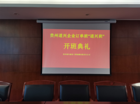 貴州道興建設工程檢測有限責任公司企業(yè)訂單班“道興班”開班典禮