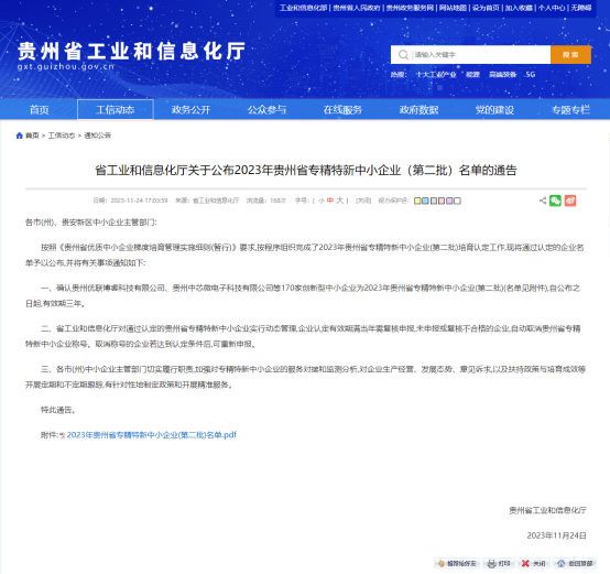 喜訊！我公司入庫(kù)2023年貴州省專精特新中小企業(yè)
